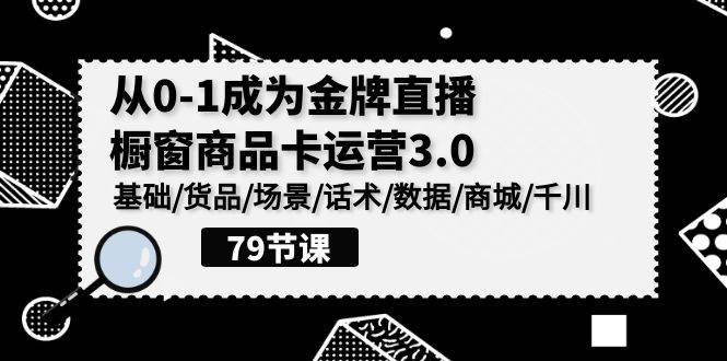 (9927期)0-1成为金牌直播-橱窗商品卡运营3.0,基础/货品/场景/话术/数据/商城/千川网创吧-网创项目资源站-副业项目-创业项目-搞钱项目网创吧