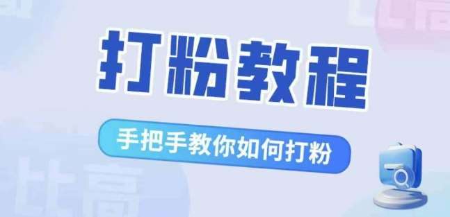 比高·打粉教程,手把手教你如何打粉,解决你的流量焦虑网创吧-网创项目资源站-副业项目-创业项目-搞钱项目网创吧