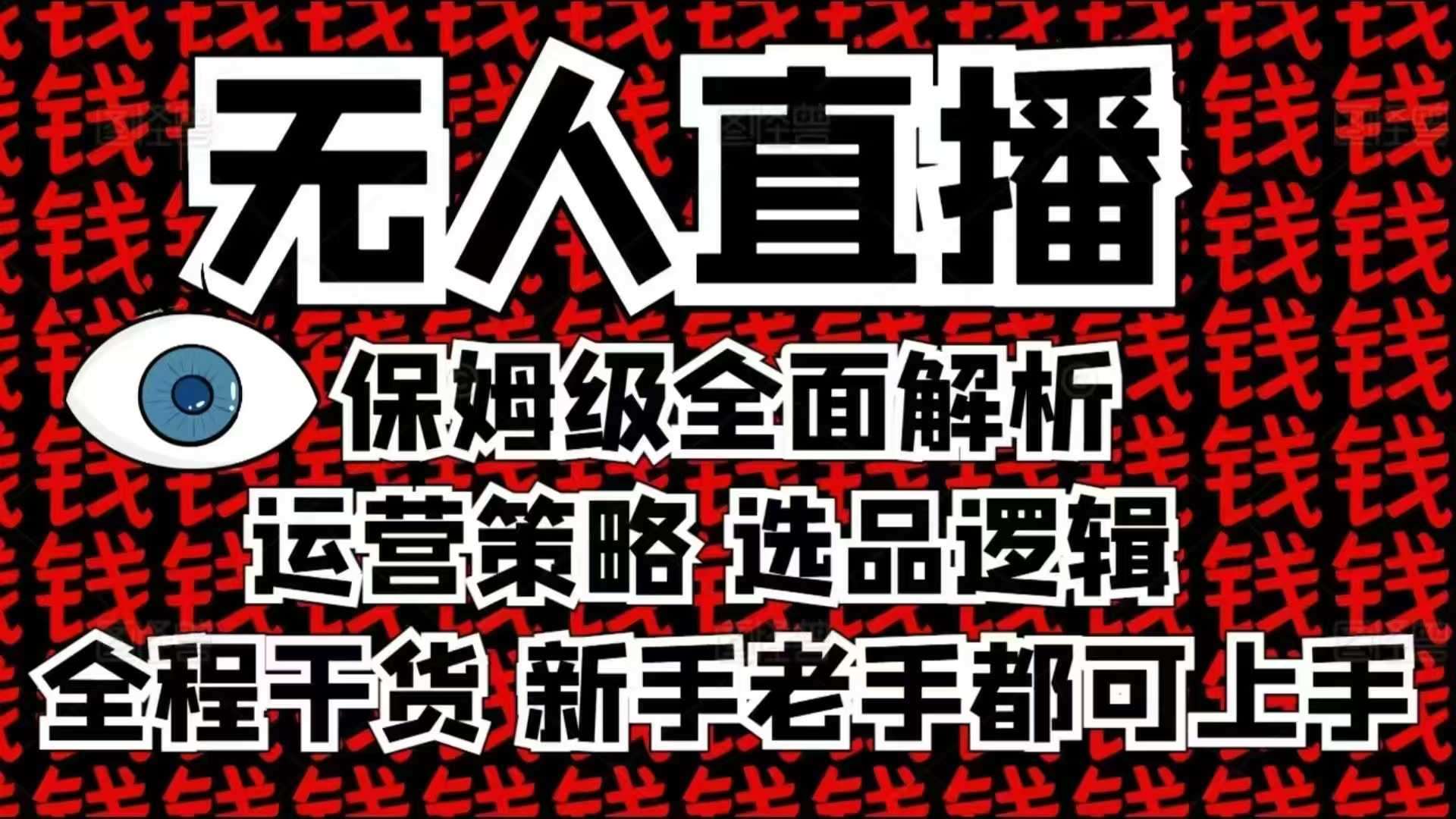 2025无人直播这么做就对了,保姆级全面解析,全程干货,新手老手都可上手网创吧-网创项目资源站-副业项目-创业项目-搞钱项目网创吧