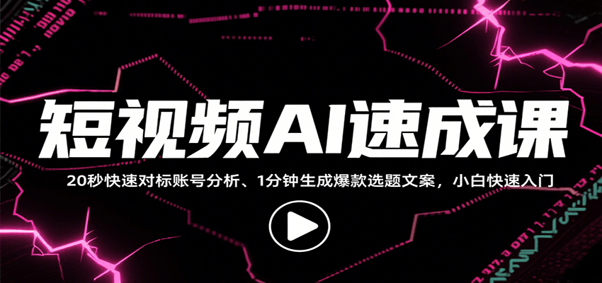 短视频AI速成课，找对标/定选题/拆结构/写文案等，小白快速上手解锁多样创作技能网创吧-网创项目资源站-副业项目-创业项目-搞钱项目网创吧