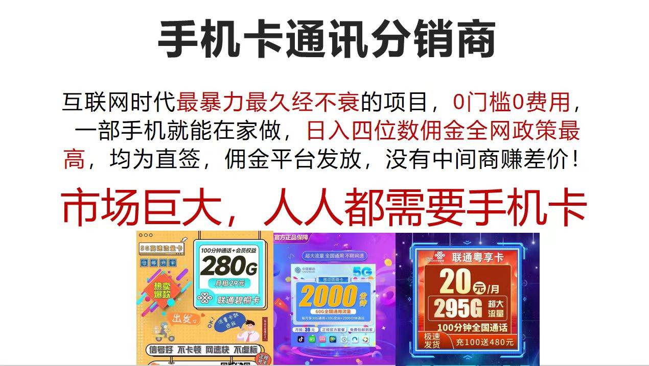 （12173期）手机卡通讯分销商 互联网时代最暴利最久经不衰的项目，0门槛0费用，...网创吧-网创项目资源站-副业项目-创业项目-搞钱项目网创吧