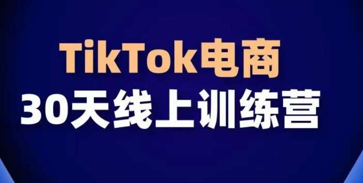TikTok电商带货30天线上课,不可错过的全球流量洼地!网创吧-网创项目资源站-副业项目-创业项目-搞钱项目网创吧