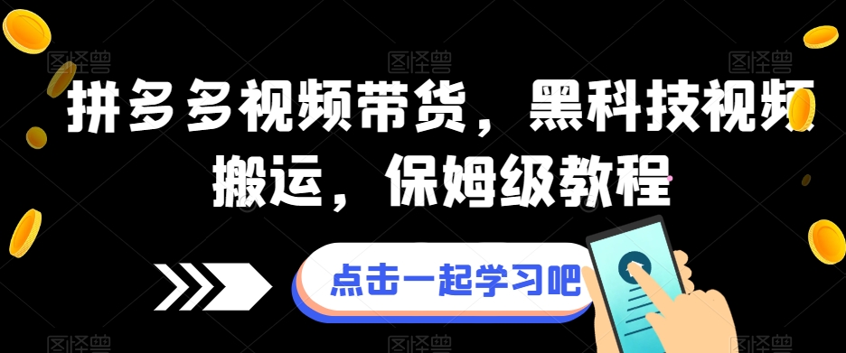 拼多多视频带货，黑科技视频搬运，保姆级教程网创吧-网创项目资源站-副业项目-创业项目-搞钱项目网创吧
