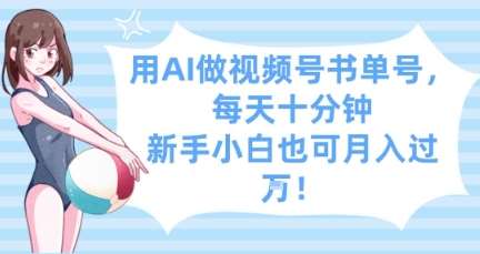 用AI做视频号书单号,每天十分钟,新手小白也可月入过W网创吧-网创项目资源站-副业项目-创业项目-搞钱项目网创吧