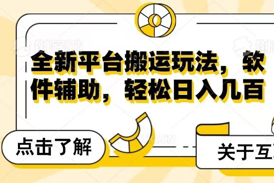 图片[1]网创吧-网创项目资源站-副业项目-创业项目-搞钱项目全新平台搬运玩法，软件辅助，轻松日入几百元网创吧-网创项目资源站-副业项目-创业项目-搞钱项目网创吧