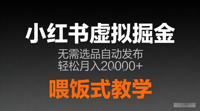 小红书虚拟电商掘金,无需选品,ai笔记半自动发布,轻松月入2w+【揭秘】网创吧-网创项目资源站-副业项目-创业项目-搞钱项目网创吧