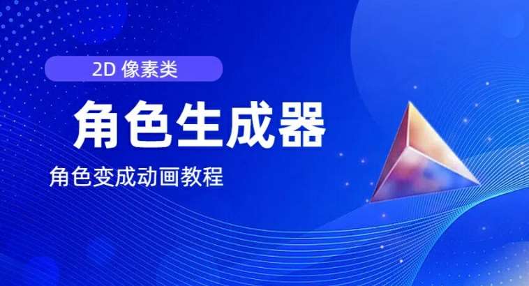 视频原创必备，2d像素角色生成器，以及如何将角色变成动画网创吧-网创项目资源站-副业项目-创业项目-搞钱项目网创吧