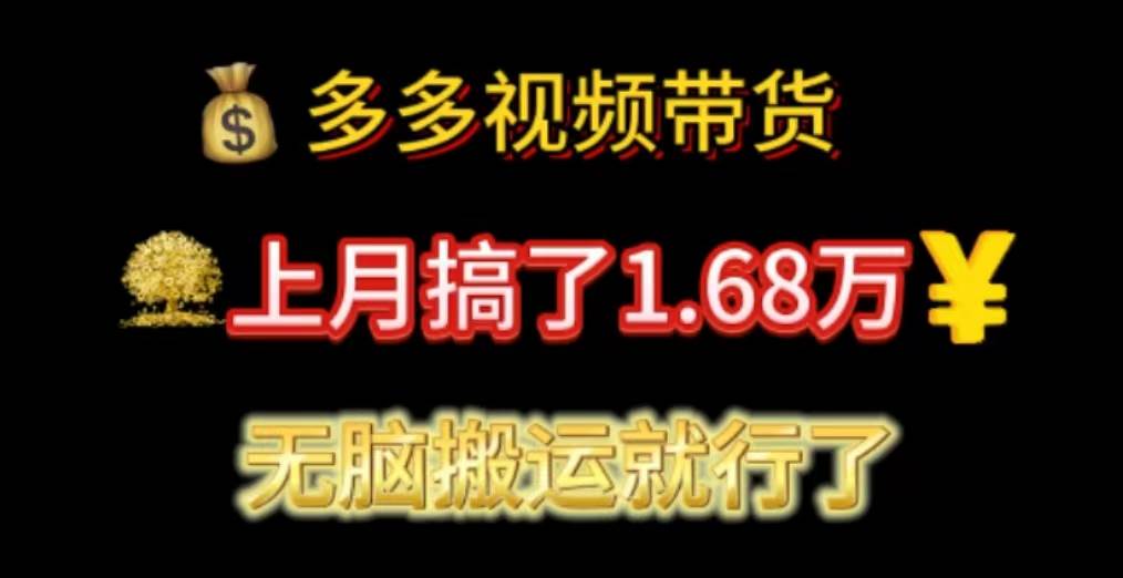 (11269期)多多视频带货:上月搞了1.68万,无脑搬运就行了网创吧-网创项目资源站-副业项目-创业项目-搞钱项目网创吧