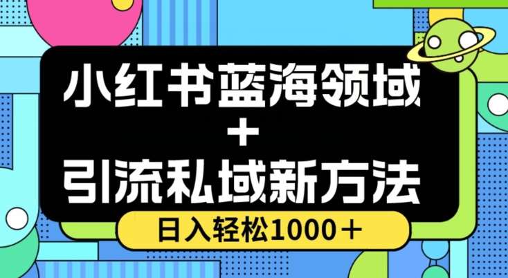 小红书蓝海虚拟＋引流私域新方法，100%不限流，日入轻松1000＋，小白无脑操作【揭秘】网创吧-网创项目资源站-副业项目-创业项目-搞钱项目网创吧