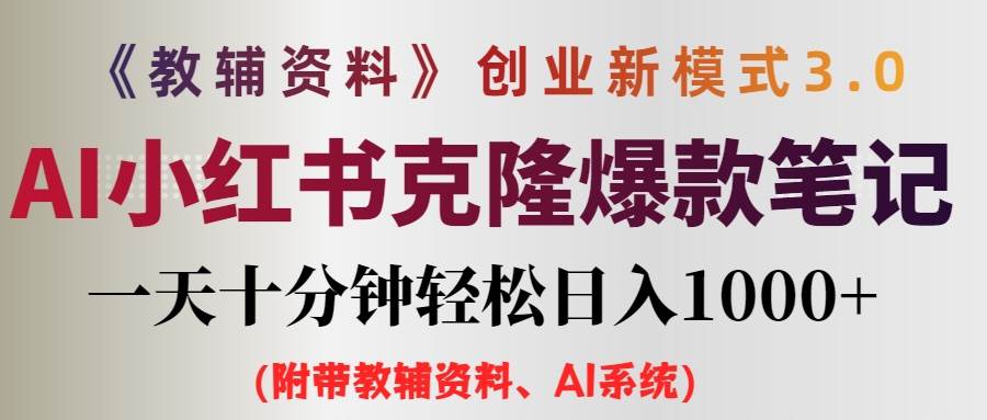 (12319期)AI小红书教辅资料笔记新玩法,0门槛,一天十分钟发笔记轻松日入1000+(...网创吧-网创项目资源站-副业项目-创业项目-搞钱项目网创吧