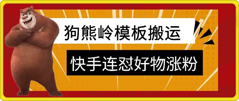 狗熊岭快手连怼技术,好物,涨粉都可以连怼网创吧-网创项目资源站-副业项目-创业项目-搞钱项目网创吧
