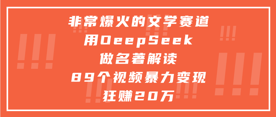 非常爆火的文学赛道,用oeepseek做名著解读, 89个视频暴力变现狂赚20万网创吧-网创项目资源站-副业项目-创业项目-搞钱项目网创吧