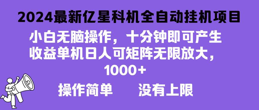 (13154期)2024最新亿星科技项目,小白无脑操作,可无限矩阵放大,单机日入1...网创吧-网创项目资源站-副业项目-创业项目-搞钱项目网创吧