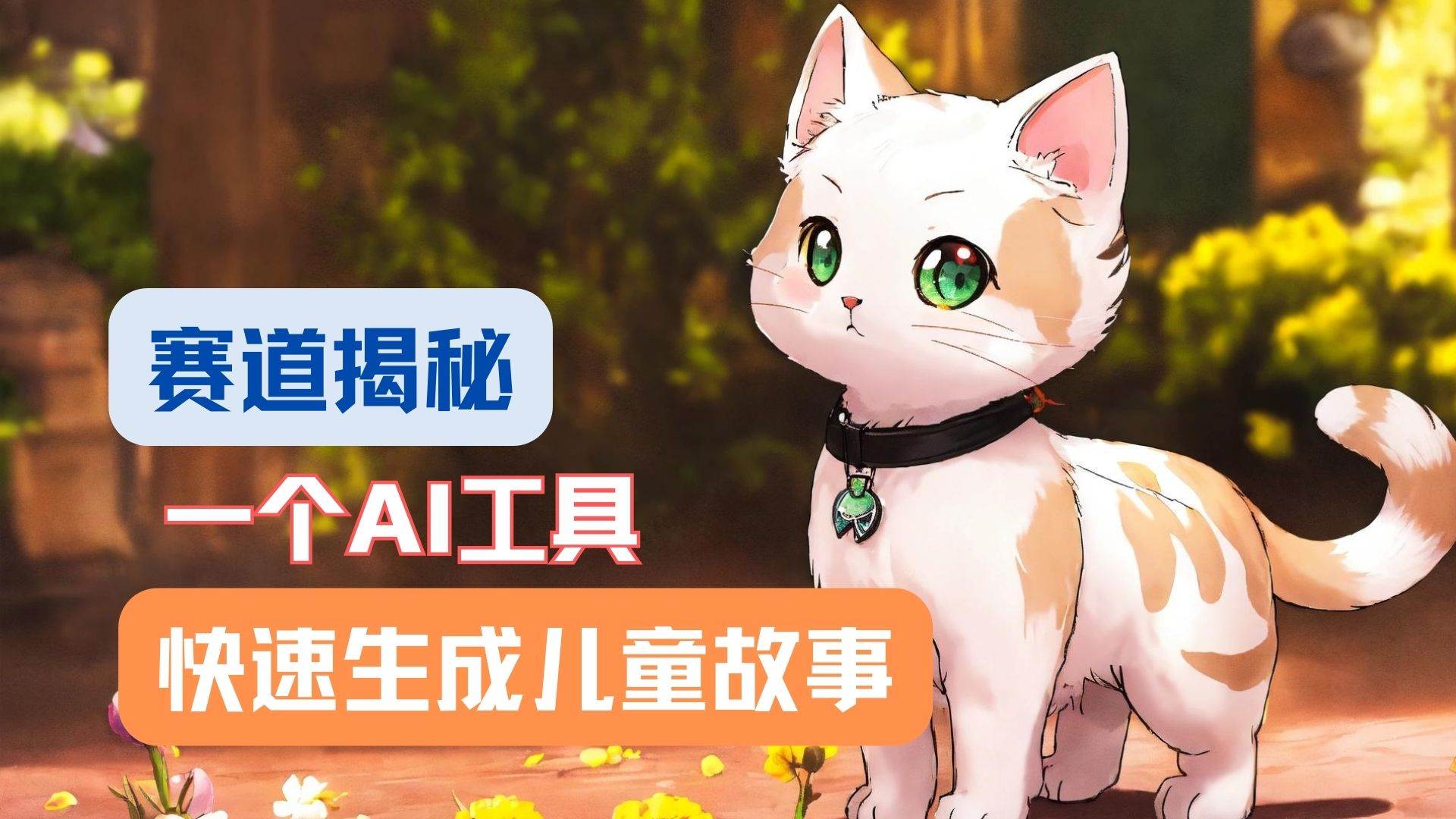 利用AI工具一分钟制作原创视频,多种变现方式,复制粘贴月入2w+!网创吧-网创项目资源站-副业项目-创业项目-搞钱项目网创吧