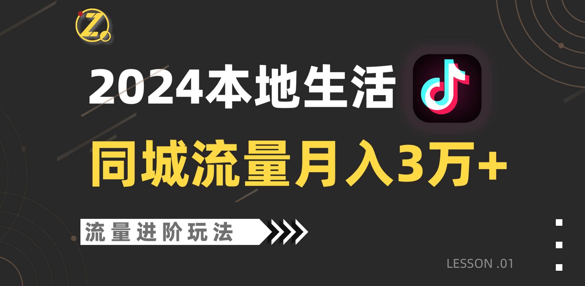 2024年同城流量全新赛道,工作室落地玩法,单账号月入3万+网创吧-网创项目资源站-副业项目-创业项目-搞钱项目网创吧