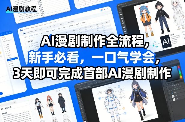 AI漫剧制作全流程，新手必看，一口气学会，3天即可完成首部AI漫剧制作网创吧-网创项目资源站-副业项目-创业项目-搞钱项目网创吧