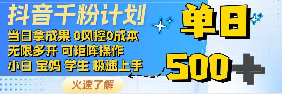 2025抖音千粉计划3.0版，无脑操作，快速涨粉，迅速变现网创吧-网创项目资源站-副业项目-创业项目-搞钱项目网创吧