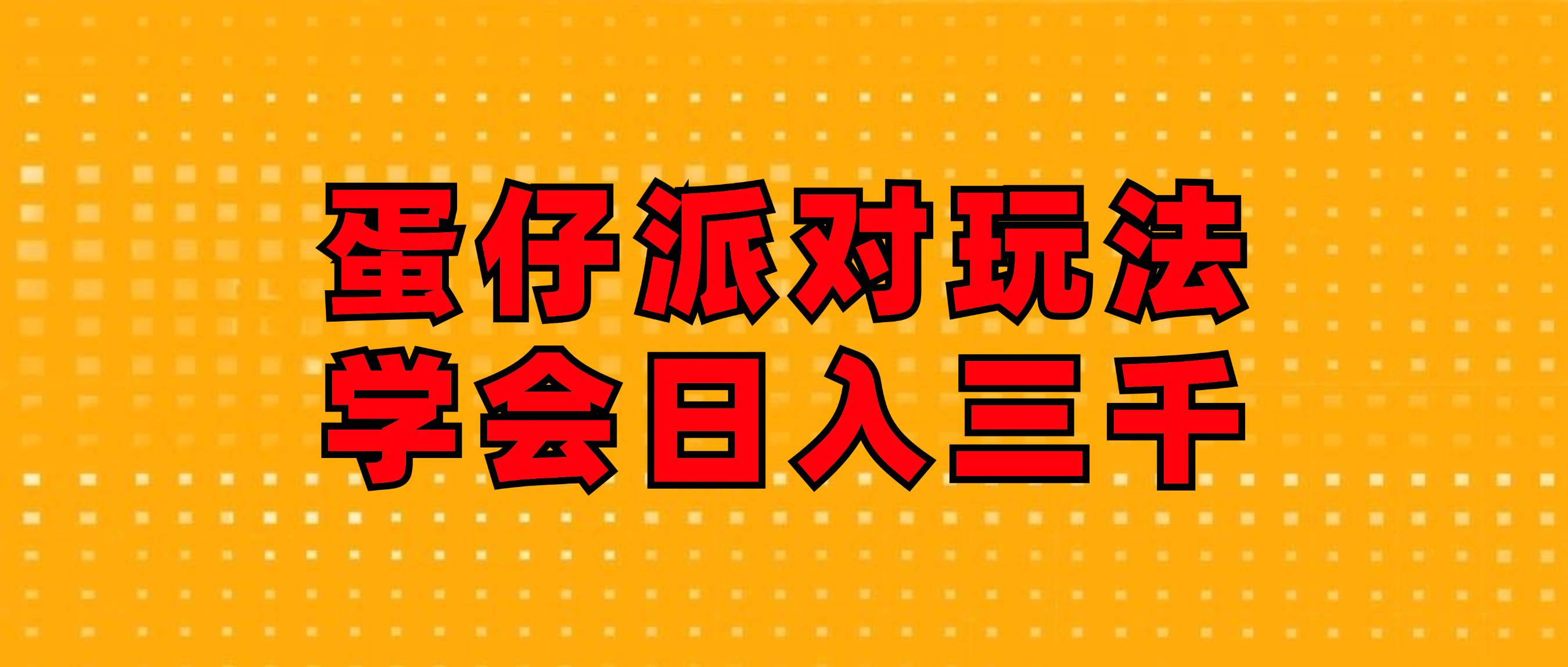 (12118期)蛋仔派对玩法.学会日入三千.磁力巨星跟游戏发行人都能做网创吧-网创项目资源站-副业项目-创业项目-搞钱项目网创吧