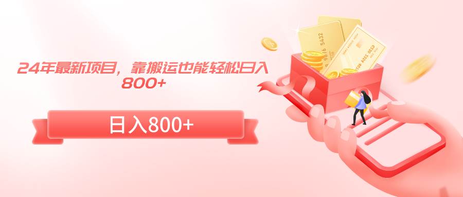 (9039期)24年最新项目,靠搬运也能轻松日入800+网创吧-网创项目资源站-副业项目-创业项目-搞钱项目网创吧