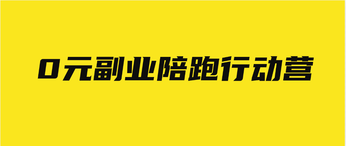 0元副业陪跑营,即梦、醒图、网盘、小说推文免费陪跑,手把手教网创吧-网创项目资源站-副业项目-创业项目-搞钱项目网创吧