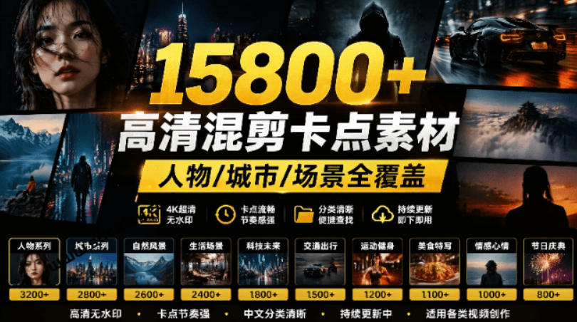 【影视剪辑素材合集】15800+高清混剪卡点|热门影视精彩片段|人物/城市/场景全覆盖,中文分类清晰网创吧-网创项目资源站-副业项目-创业项目-搞钱项目网创吧