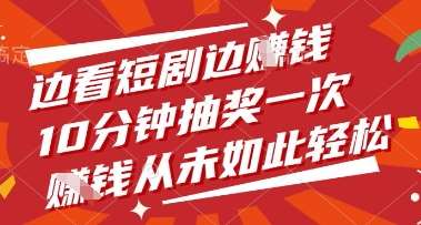 边看短剧边挣钱,10分钟抽奖一次,挣钱从未如此轻松【揭秘】网创吧-网创项目资源站-副业项目-创业项目-搞钱项目网创吧