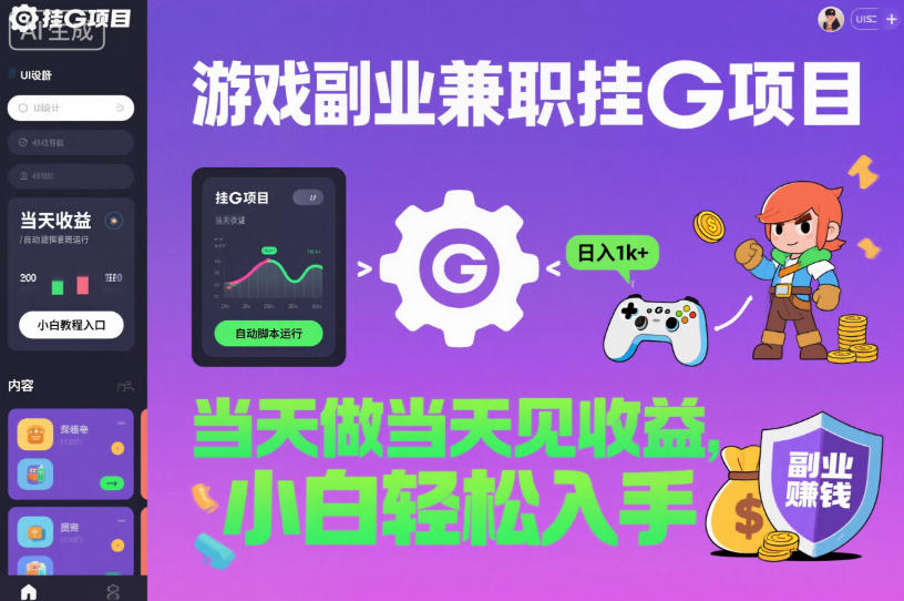 游戏副业兼职挂G项目,当天做当天见收益,日入1k+,小白轻松入手【揭秘】网创吧-网创项目资源站-副业项目-创业项目-搞钱项目网创吧