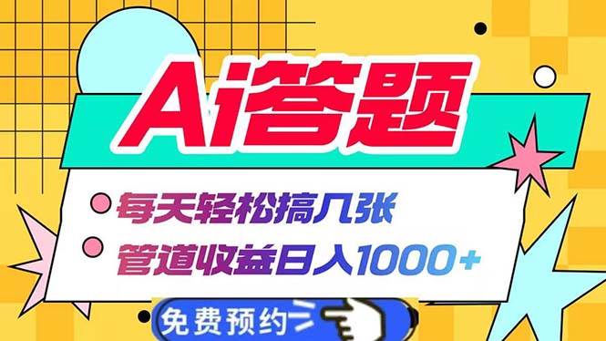 (13484期)Ai答题全自动运行 每天轻松搞几张 管道收益日入1000+网创吧-网创项目资源站-副业项目-创业项目-搞钱项目网创吧