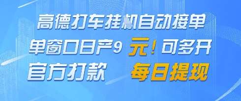 高德地图挂G接单,单窗口日产9元,官方打款,每日提现【揭秘】网创吧-网创项目资源站-副业项目-创业项目-搞钱项目网创吧