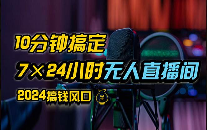 (12423期)抖音无人直播带货详细操作,含防封、不实名开播、0粉开播技术,24小时...网创吧-网创项目资源站-副业项目-创业项目-搞钱项目网创吧