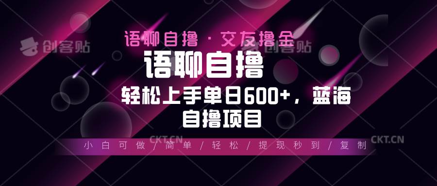 (13461期)最新语聊自撸10秒0.5元,小白轻松上手单日600+,蓝海项目网创吧-网创项目资源站-副业项目-创业项目-搞钱项目网创吧