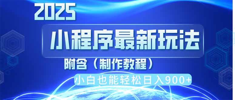 (14265期)2025最新小程序推广,纯手机操作,日入900+,小白宝妈轻松上手,上班兼...网创吧-网创项目资源站-副业项目-创业项目-搞钱项目网创吧