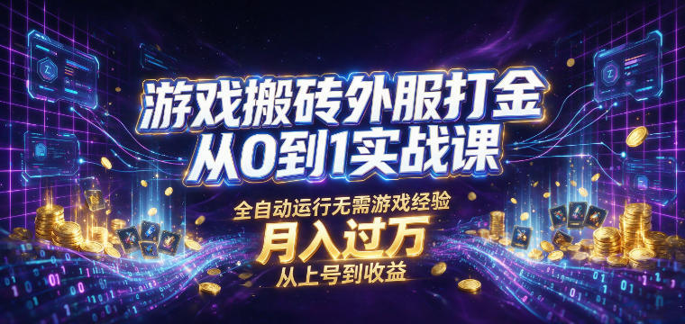 游戏搬砖外服打金从0到1实战课,从上号到收益,全自动运行无需游戏经验,月入过1W【揭秘】网创吧-网创项目资源站-副业项目-创业项目-搞钱项目网创吧