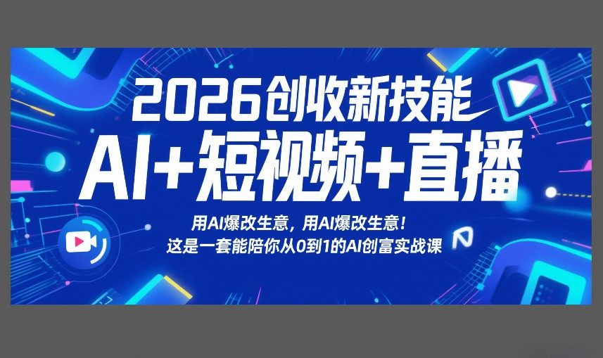 2026创收新技能AI+短视频+直播,用AI爆改生意,这是一套能陪你从0到1的AI创富实战课网创吧-网创项目资源站-副业项目-创业项目-搞钱项目网创吧
