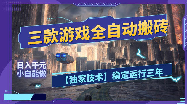 三款游戏全自动搬砖，日入1k+，全天无人值守，绿色稳定，小白宝妈想做副业的都可以【揭秘】网创吧-网创项目资源站-副业项目-创业项目-搞钱项目网创吧