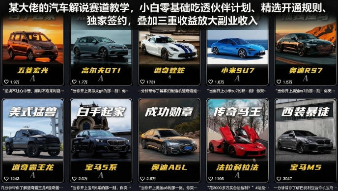某大佬的汽车解说赛道教学,小白零基础吃透伙伴计划、精选开通规则、独家签约,叠加三重收益放大副业收入网创吧-网创项目资源站-副业项目-创业项目-搞钱项目网创吧