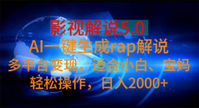 (11219期)影视解说5.0 AI一键生成rap解说 多平台变现,适合小白,日入2000+网创吧-网创项目资源站-副业项目-创业项目-搞钱项目网创吧