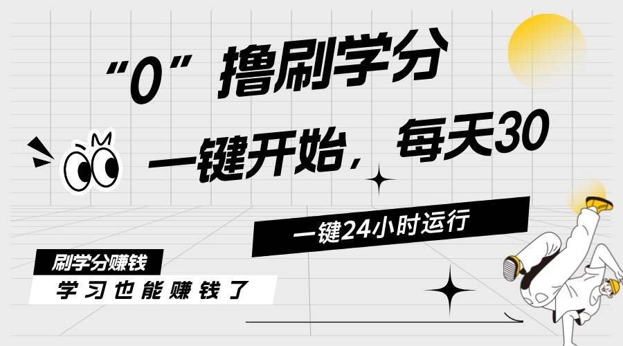 (11012期)最新刷学分0撸项目,一键运行,每天单机收益20-30,可无限放大,当日即...网创吧-网创项目资源站-副业项目-创业项目-搞钱项目网创吧