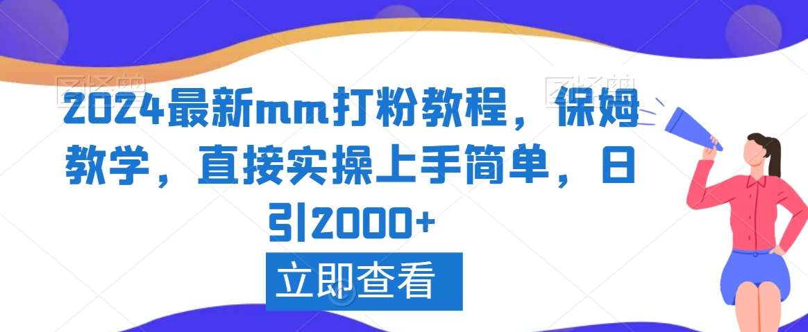 2024最新mm打粉教程,保姆教学,直接实操上手简单,日引2000+【揭秘】网创吧-网创项目资源站-副业项目-创业项目-搞钱项目网创吧