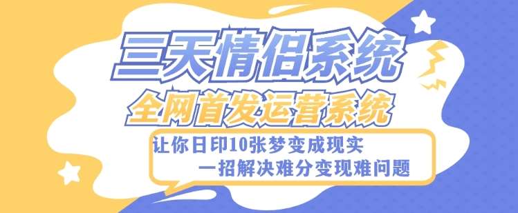 全新三天情侣系统-全网首发附带详细搭建教程-小白也能轻松上手搭建【详细教程+源码】网创吧-网创项目资源站-副业项目-创业项目-搞钱项目网创吧