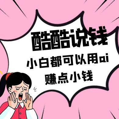 酷酷说钱付费文250409：零投入小白都可以用ai赚点小钱！网创吧-网创项目资源站-副业项目-创业项目-搞钱项目网创吧