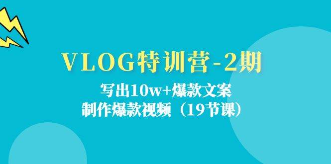 (11520期)VLOG特训营-2期:写出10w+爆款文案,制作爆款视频(19节课)网创吧-网创项目资源站-副业项目-创业项目-搞钱项目网创吧