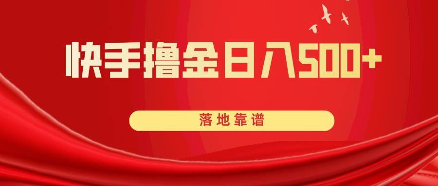 （8061期）快手撸金日入500+ 落地靠谱网创吧-网创项目资源站-副业项目-创业项目-搞钱项目网创吧