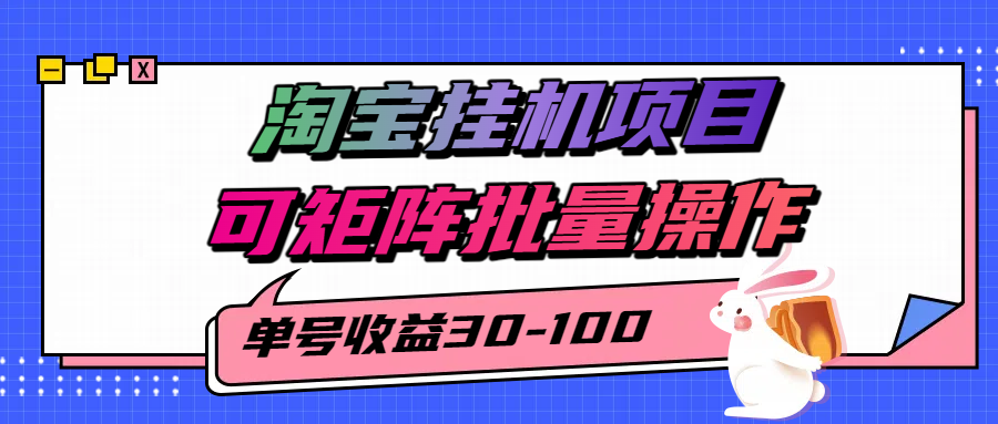 揭秘2025最新淘宝挂机项目，单号30-100，可矩阵批量操作（附工具）网创吧-网创项目资源站-副业项目-创业项目-搞钱项目网创吧