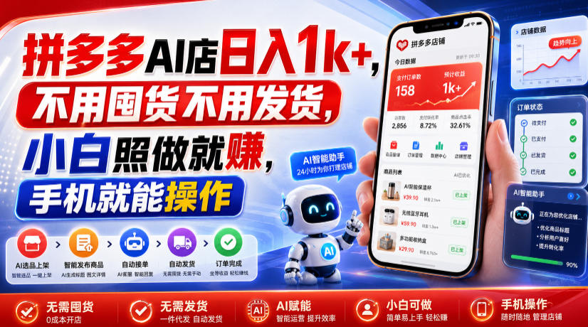 拼多多AI店日入1k+，不用囤货不用发货，小白照做就賺，手机就能操作【揭秘】网创吧-网创项目资源站-副业项目-创业项目-搞钱项目网创吧