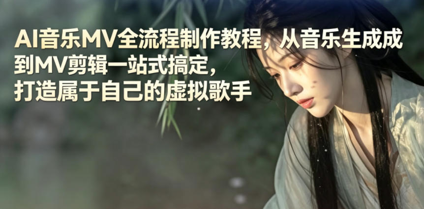 AI音乐MV全流程制作教程,从音乐生成到MV剪辑一站式搞定,打造属于自己的虚拟歌手网创吧-网创项目资源站-副业项目-创业项目-搞钱项目网创吧