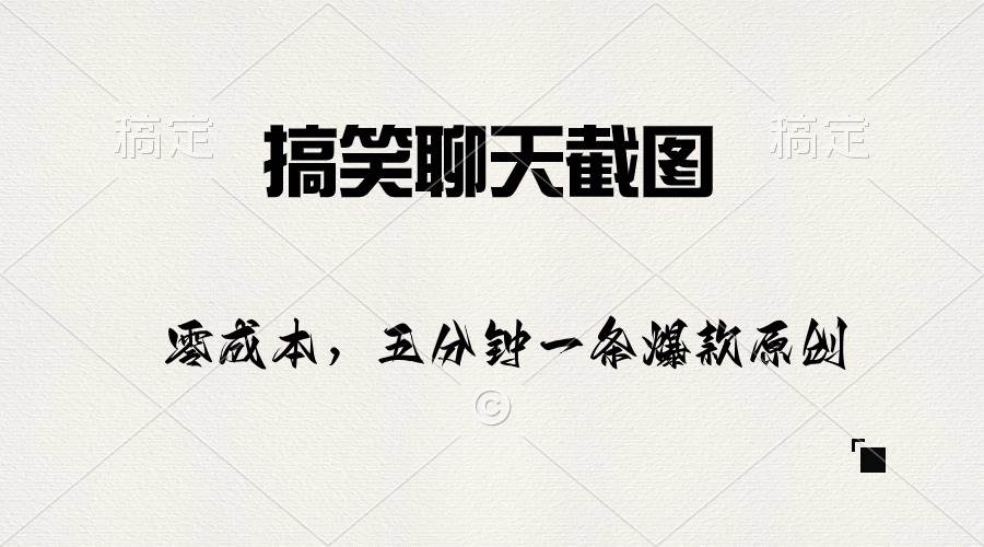 (10318期)搞笑聊天截图,五分钟一条原创爆款,日入1000+网创吧-网创项目资源站-副业项目-创业项目-搞钱项目网创吧