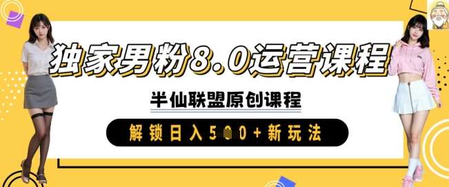 独家男粉8.0运营课程,实操进阶,解锁日入 5张 新玩法网创吧-网创项目资源站-副业项目-创业项目-搞钱项目网创吧
