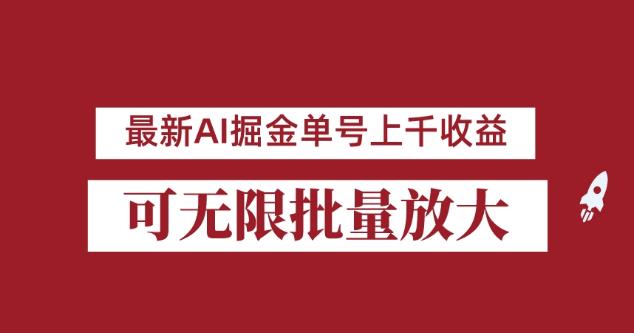 外面收费3w的8月最新AI掘金项目,单日收益可上千,批量起号无限放大【揭秘】网创吧-网创项目资源站-副业项目-创业项目-搞钱项目网创吧