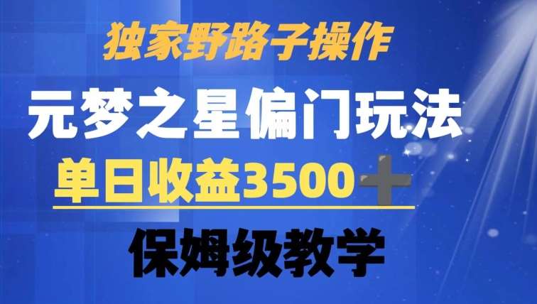 独家野路子玩法，无视机制，元梦之星偏门操作，单日收益3500+，保姆级教学【揭秘】网创吧-网创项目资源站-副业项目-创业项目-搞钱项目网创吧